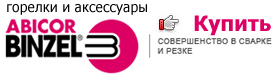 сварочные горелки абикор бинцель
