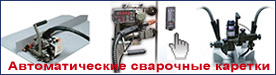 автоматические сварочные каретки